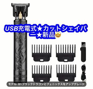 USB充電式メンズ電気ヘアクリッパー、ワイヤレス電気プッシュクリッパー剃刀トリマー、ヘアリムーバートリマー★柄龍 オシレャレ♪新品です