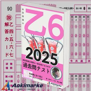 【2025年度版】消防設備士６類「過去問テスト」乙種