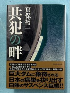 宅急便コンパクト送料込　真保裕一　「共犯の畔」　朝日新聞出版　中古　