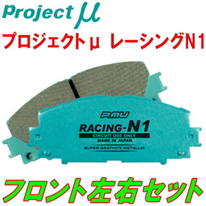 プロジェクトミューμ RACING-N1ブレーキパッドF用 P11プリメーラ プリメーラカミノ リアディスクブレーキ用 96/8～98/9