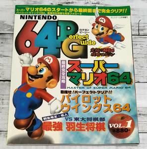 E02-6962 1円スタート 中古品 攻略本 N64PG Vol.1 ロクヨンピージー /スーパーマリオ64・パイロットウイングス64・最強羽生将棋 他