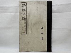 ・　新選地誌【rry210 明治20年発行 岡村増太郎 訂正 巻一 文学社 古本 明治 骨董 時代物 当時物 詳細不明 】