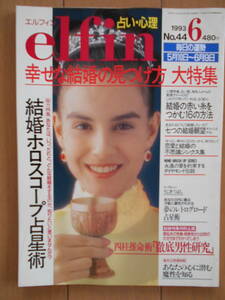 elfin （エルフィン） No.44 1993年６月号　占い　結婚占星術　レトログロード占星術　四柱推命術　心理　191027