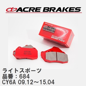 【ACRE】 ストリートブレーキパッド ライトスポーツ 品番：684 ミツビシ ギャラン フォルティス CY6A(EXCEED) 09.12～15.04