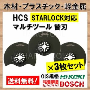 送料無料★3枚★ HCS マルチツール 88mm スターロック 木材 プラスチック 軽金属 木材 替刃 STARLOCK マキタ ボッシュ ハンドソー 日立