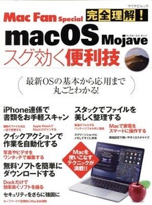 完全理解！macOS Majave スグ効く便利技 Mac Fan Special マイナビムック/中村朝美(著者)