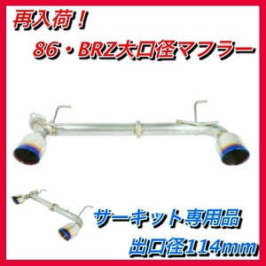 再販！86　BRZ 大口径デュアルマフラー　 チタンカラー　zn6 zc6 爆音・サーキット専用品　REMARK製　frs