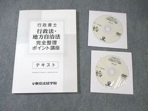 XL02-076 東京法経学院 行政書士 行政法・地方自治法 完全整理ポイント講座 2023年合格目標 未使用品 DVD2枚付 ☆ 014m4D