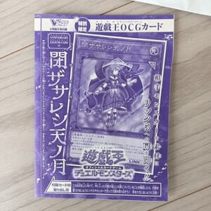 遊戯王 Vジャンプ2024年2月号【閉ザサレシ天ノ月（サロス＝ナンナ）】未開封 即決 