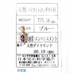 Y-46 K18 タンザナイト0.16ct/ダイヤモンド0.19ct ペンダントトップ 日本宝石科学協会ソーティング付き (1円～)