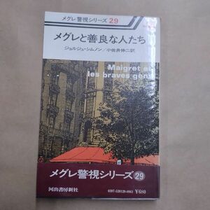 即決/メグレと善良な人たち メグレ警視シリーズ29 ジョルジュ・シムノン 小佐井伸二 河出書房新社/昭和53年8月15日発行・帯付