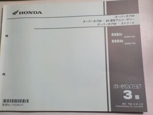 h3827◆HONDA ホンダ パーツカタログ スーパーカブ50/スーパーカブ50・60周年アニバーサリー スーパーカブ50・ストリート C50JJ C50JK☆