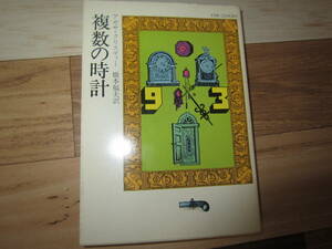 【中古本/推理小説】アガサ・クリスティー/『複数の時計』 ハヤカワ・ミステリ文庫 373ページ 送料無料!!♪