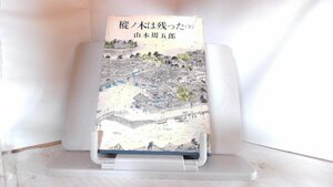 樅ノ木は残った（全）　山本周五郎 1969年9月5日 発行