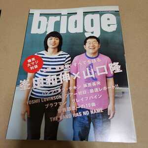 bridge VOL.45　2005年　早川義夫　佐久間正英　峯田和伸　山口隆　BUMP OF CHICKEN　藤原基央　吉井ロビンソン 曽我部恵一 グレイプバイン