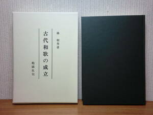 200524併c08★ky 美本 希少 古代和歌の成立 森朝男著 平成5年初版 定価13500円 宮廷儀礼歌 和歌史 柿本人麻呂 高市黒人 雑歌と相聞