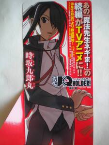 激レア UQ HOLDER ユーキューホルダー 立体ポップ POP 時坂九郎丸Ver. 420X188 魔法先生ネギま 赤松健さん アニメ化 非売品