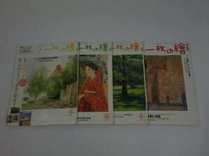 一枚の繪 2008年5月号～12月号(不揃い) まとめて 4冊セット