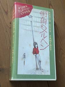 即決！早い者勝ち！DVD未発売■廃盤VHS■希少ビデオ■ OVA RADIO CITY FANTASY 街角のメルヘンアニメ 永瀬正敏 田紗江子 首藤剛志