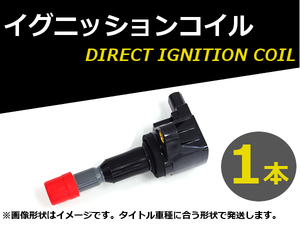 ダイレクトイグニッションコイル 1本 フィット GD系 GD1190/GD1200/GD1210/GD1230 L13A フロント側 純正品番 30520-PWA003