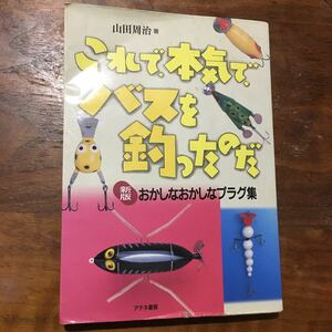 希少　これで本気でバスを釣ったのだ おかしなおかしなプラグ集　B級ルアー