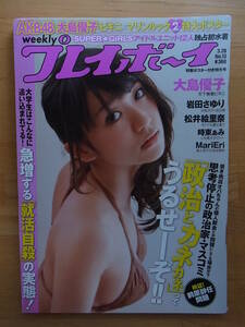 週刊プレイボーイ　2011 No13　大島優子　岩田さゆり　松井絵里奈　時東ぁみ　　　