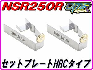 セットプレートHRCタイプ NSR250R MC16 MC18 MC21 NS250R/F MC11 【DMR-JAPANオリジナル】ジェットニードルプレート