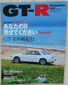 ★GT-R Magazine 105 2012年7月号(2012/6/1)★GT-Rマガジン