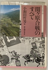 小和田哲男編『関ヶ原合戦のすべて』（新人物往来社）