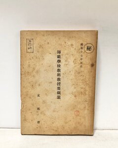 昭17 師範学校教科教授要綱案 秘 文部省 361P