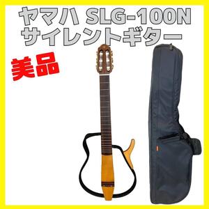 ヤマハ サイレントギター YAMAHA SLG-100N ケース付き