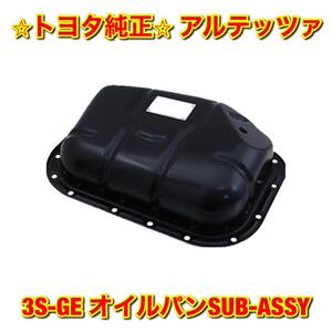 【新品未使用】トヨタ アルテッツァ SXE10 3S-GE オイルパンSUB-ASSY TOYOTA ALTEZZA 純正部品 送料無料