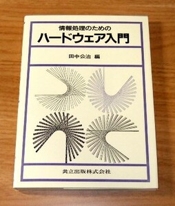 ★即決★【新品】情報処理のためのハードウェア入門