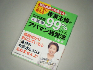 専業主婦が10年連続入居率99％にしたアパマン経営法　安藤泉・著