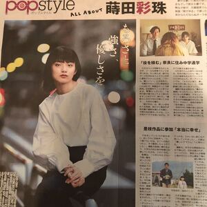 ★送料63円★蒔田彩珠　朝が来る　ポップスタイル　popstyle 記事　読売新聞　2020.10.21 86487