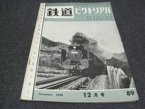 鉄道ピクトリアル1958年12月号 山陰の鉄道