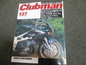 蔵出しバイク雑誌９　クラブマン　１３７　VTR1000F　TRX850　１９９６年　１２月号　送料４３０　平成バイク雑誌