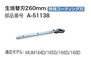 ②新品 マキタ A-51138 生垣バリカン用替刃 刃幅260mm 特殊コ－テイング 適応機種 MUH260 MUH260D MUH261D MUH262D MUH263D 新品 A51138