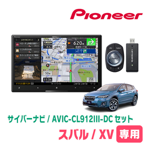 XV(GT系・H29/4～R1/10)専用セット　AVIC-CL912III-DC+KLS-F803D　8インチ/サイバーナビ　パイオニア正規品販売店