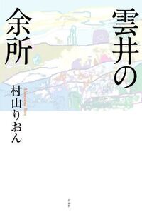 雲井の余所/村山りおん(著者)