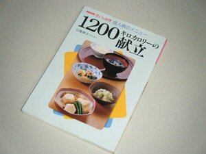 NHKきょうの料理 成人病メニュー 1200キロカロリーの献立　宗像信子・著