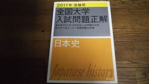 2011年受験用 全国大学入試問題正解 日本史 旺文社