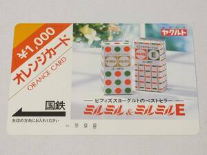 ★国鉄 オレンジカード 1000円 ヤクルト ミルミル&ミルミルE 未使用品 穴なし★