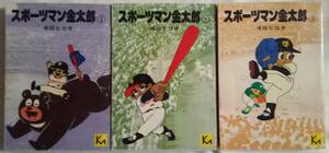 文庫コミック「スポーツマン金太郎　１～３巻セット　寺田ヒロオ　講談社漫画文庫」 古本 イシカワ