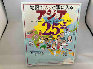 地図でスッと頭に入るアジア25の国と地域 井田仁康