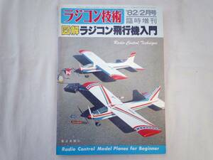 0023911 図解 ラジコン飛行機入門 