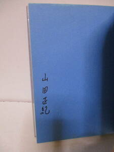 山田正紀（1950年生）「最後の敵」日本SF大賞　徳間書店　定価1300円　1982年5月31日☆初版・帯　サイン・署名