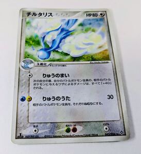 ポケモンカード　チルタリス　キラ　トレカ　ポケットモンスター ドラゴン　