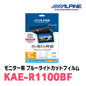 アルパイン / KAE-R1100BF　11.4型リアビジョンモニター用ブルーライトカットフィルム　ALPINE正規販売店