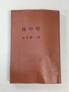 侍の灯　山手樹一郎　1971年 昭和46年【H94129】